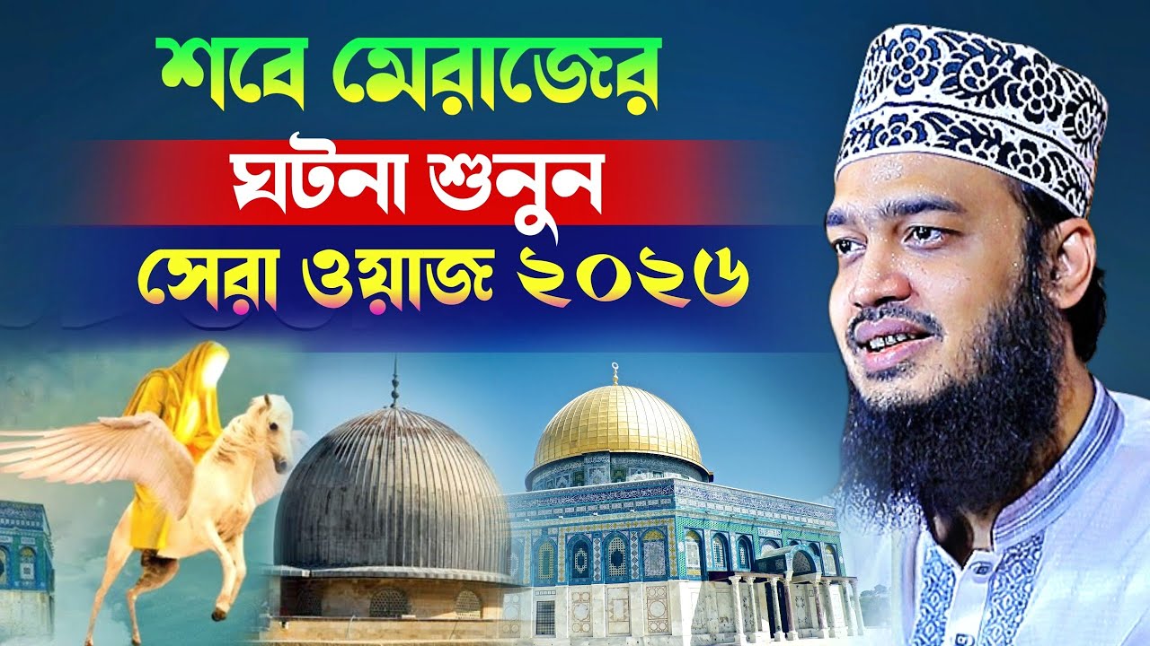 শবে মেরাজের ঘটনা শুনুন l Sayed Mokarram Bari l New Waz 2026 l islamic waz l Waz Mafil 2026