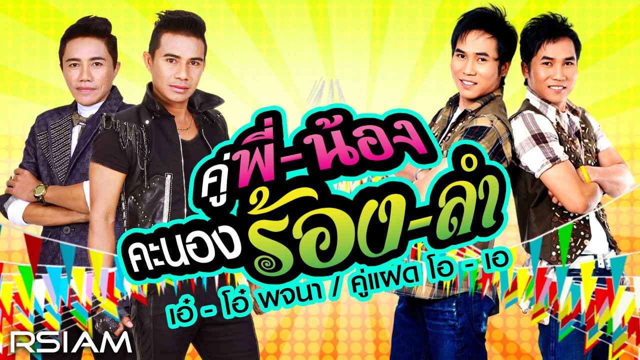 Longplay คู่พี่น้อง คะนองร้อง-ลำ (เอ๋-โอ๋ พจนา อาร์สยาม / คู่แฝด โอ-เอ อาร์สยาม)