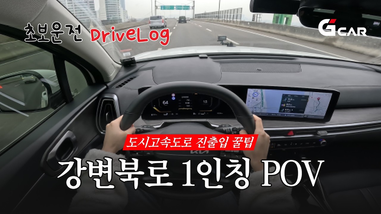 [초보운전 POV] 강변북로 1인칭 시점 드라이브 주행 영상 | 도시고속도로 진출입 꿀팁