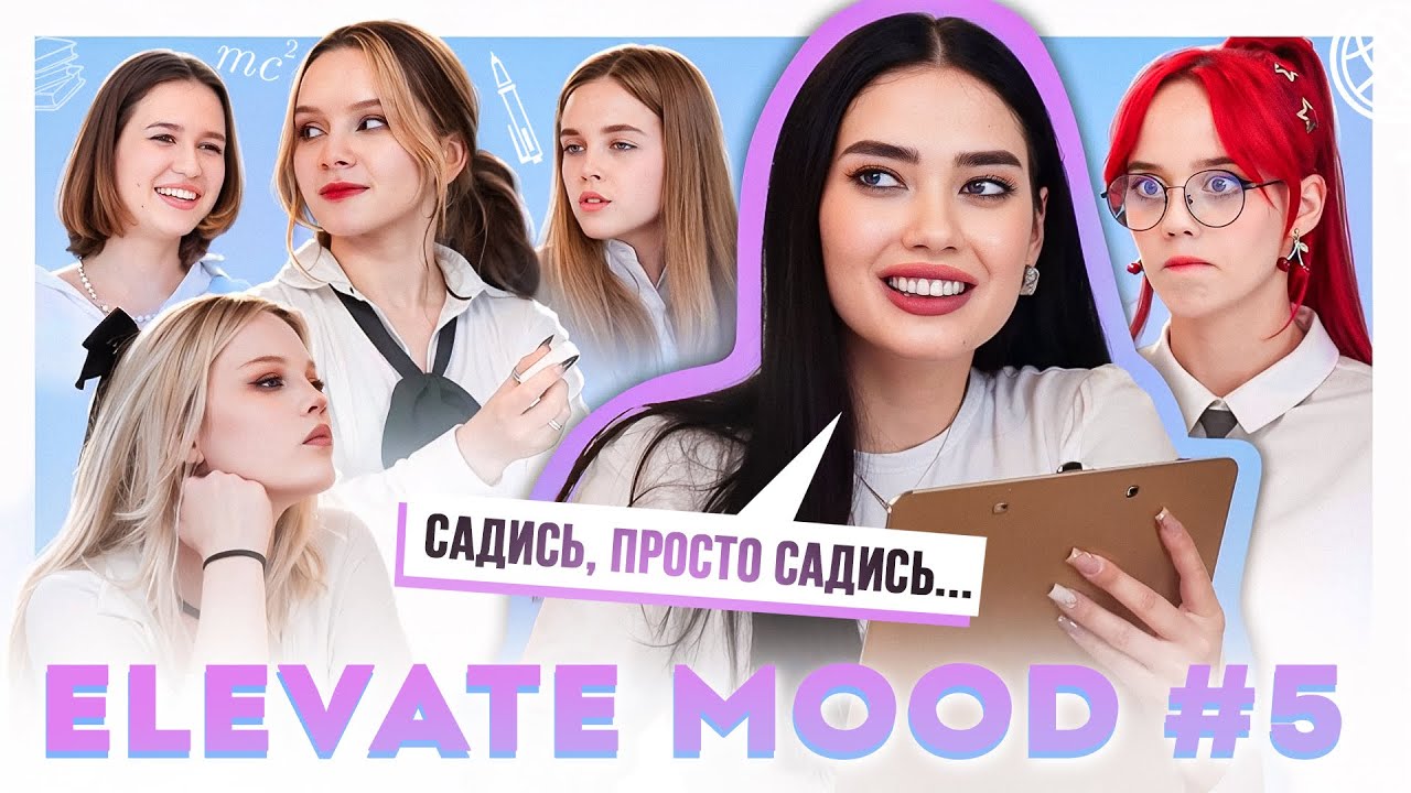 ELEVATE MOOD 4: СНОВА В ШКОЛУ C СОНЕЙ ХРОМОВОЙ [часть 2]
