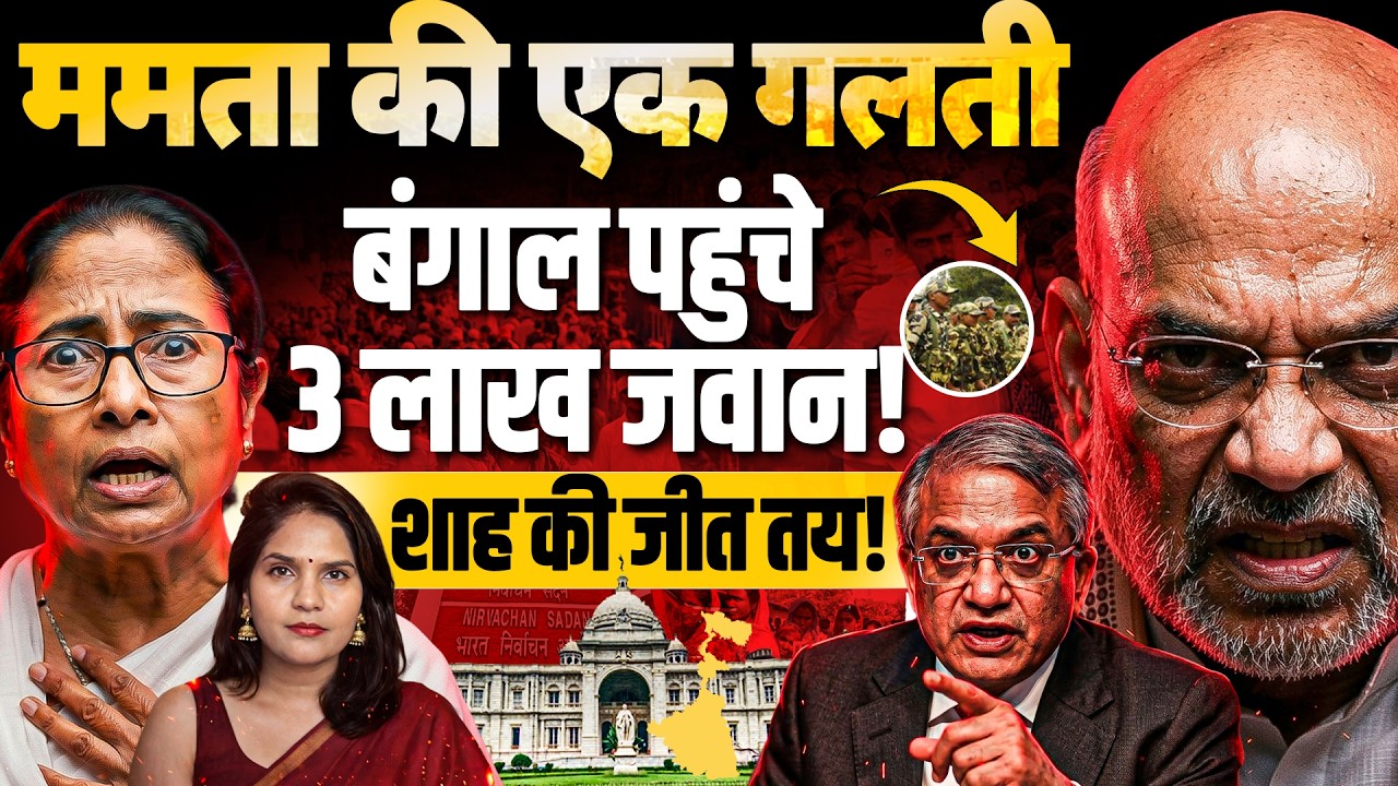ममता की एक गलती & बंगाल पहुंचे 3 लाख जवान I शाह की जीत तय