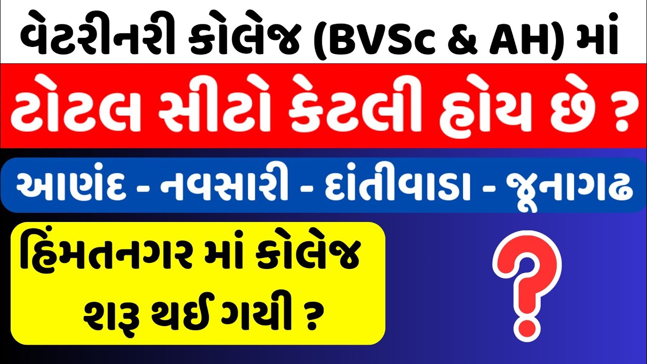 Complete Guide to BVSc & AH Seat Allocation in Gujarat | Including New Himmatnagar College
