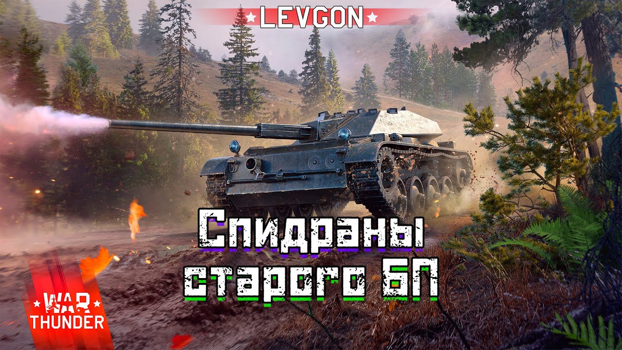 😎Спидран старого БП War Thunder. Забираю все награды, бусты и купоны🔴🅻🅸🆅🅴№1854