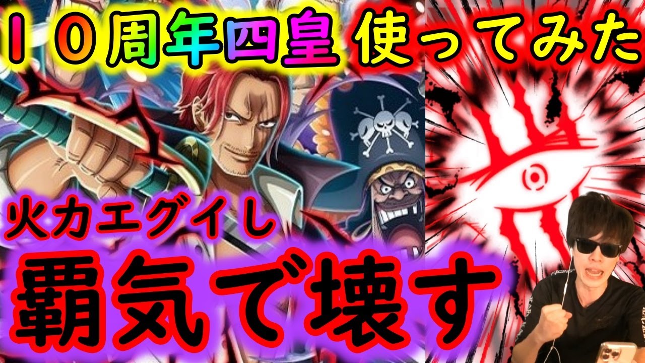 [トレクル]10周年超フェス限四皇シャンクス使ってみた! 圧倒的破壊力の上、史上最悪のギミック対応できるのが強い!!!!!?[OPTC]
