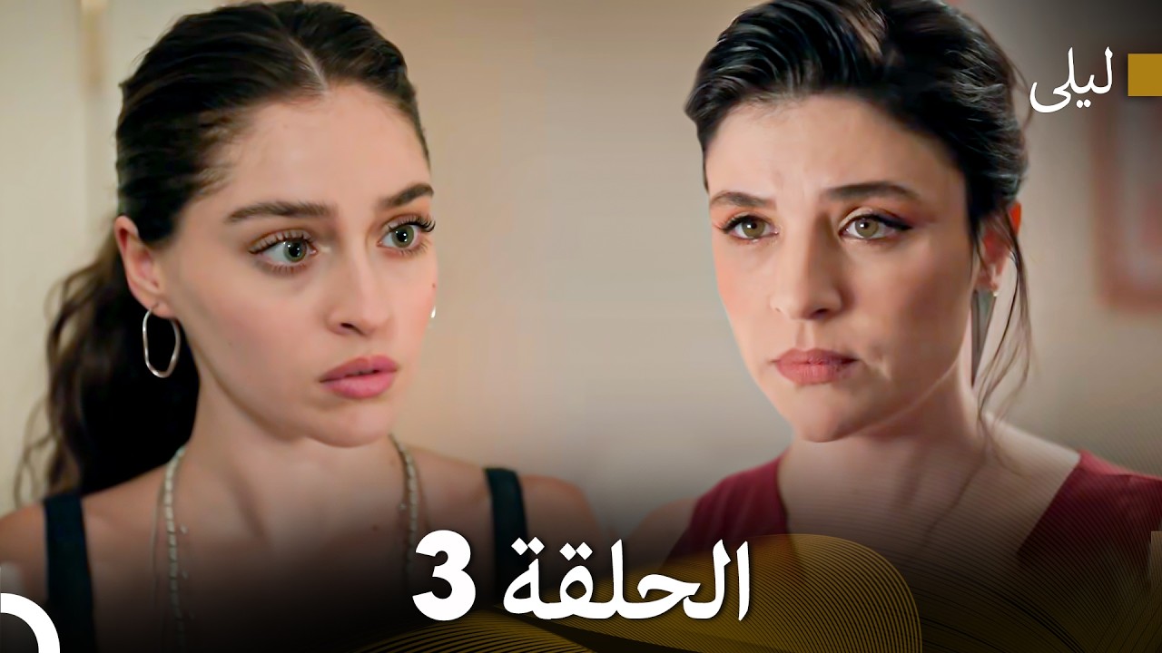 ليلى مدبلج بالعربية الحلقة 3 (Arabic Dubbed)
