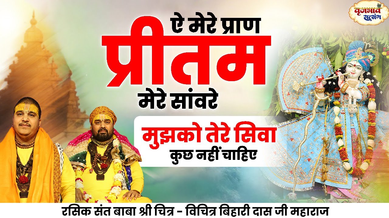 ऐ मेरे प्राण प्रीतम मेरे सांवरे -मुझको तेरे सिवा कुछ नहीं चाहिए | ChitraVichitraji Maharaj |Vrajbhav