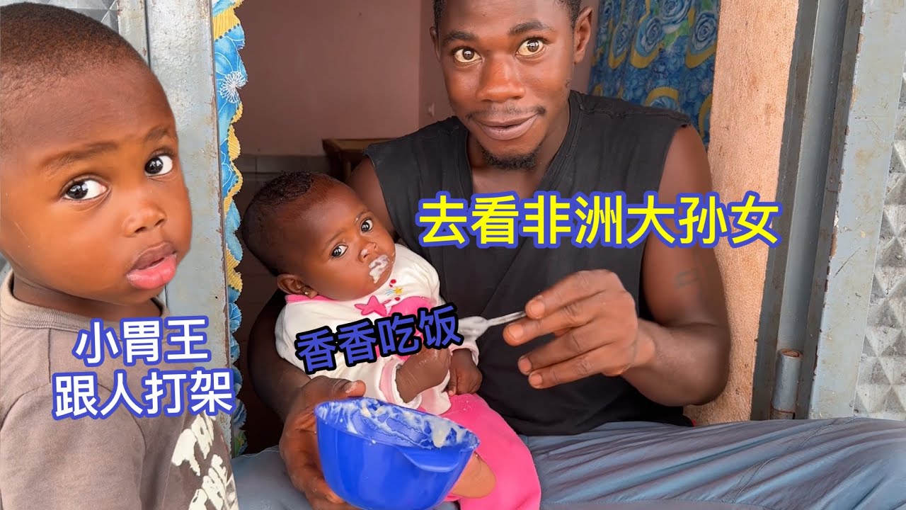 组团去看非洲大孙女，香香吃饭很可爱，小胃王跟女邻居干架