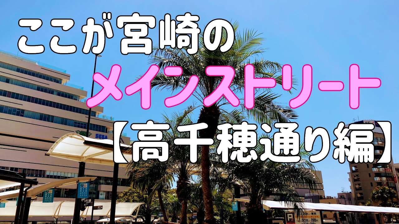 【宮崎市中心部】宮崎駅前の大通り「高千穂通り」を街ブラしてみた☆