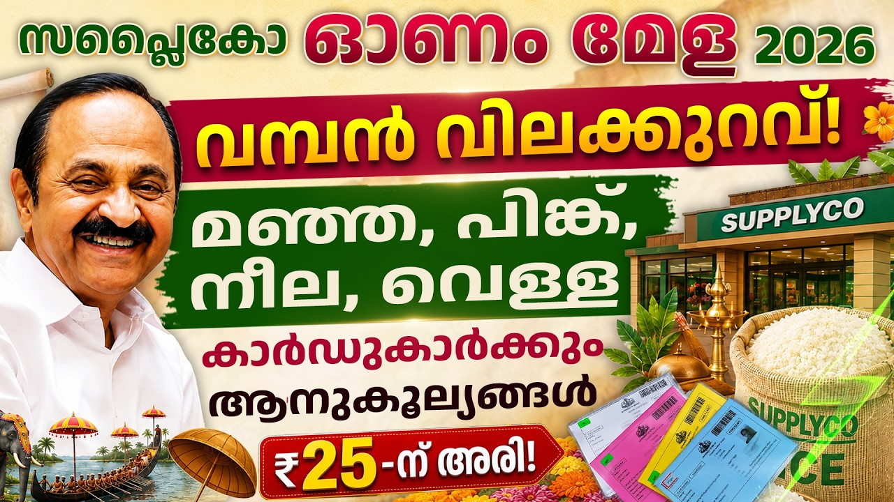 Kerala Onam Offer 2026 | Supplyco Subsidy Items, Prices & Eligibility Explained in Malayalam | Ajna