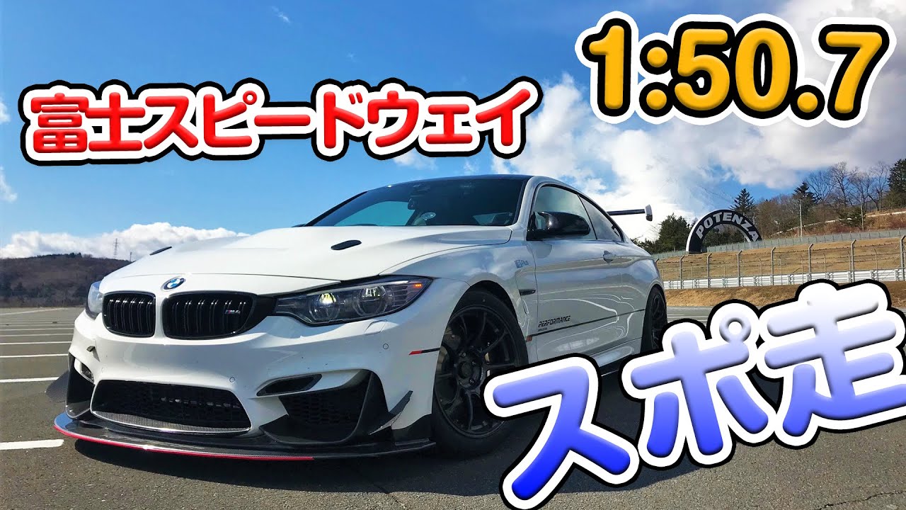 2020/02/10 富士スピードウェイ M4 「1:50.7秒」BMW、M4で走る。チャレンジ16