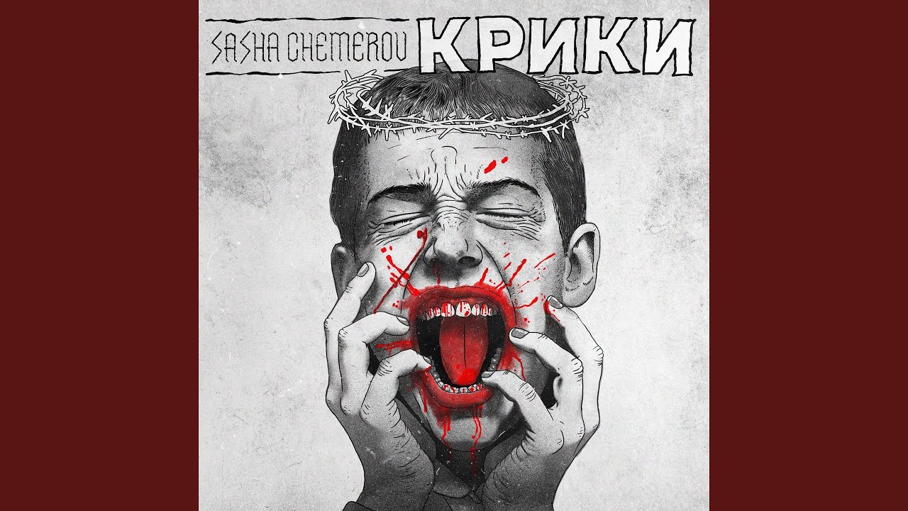 Крики