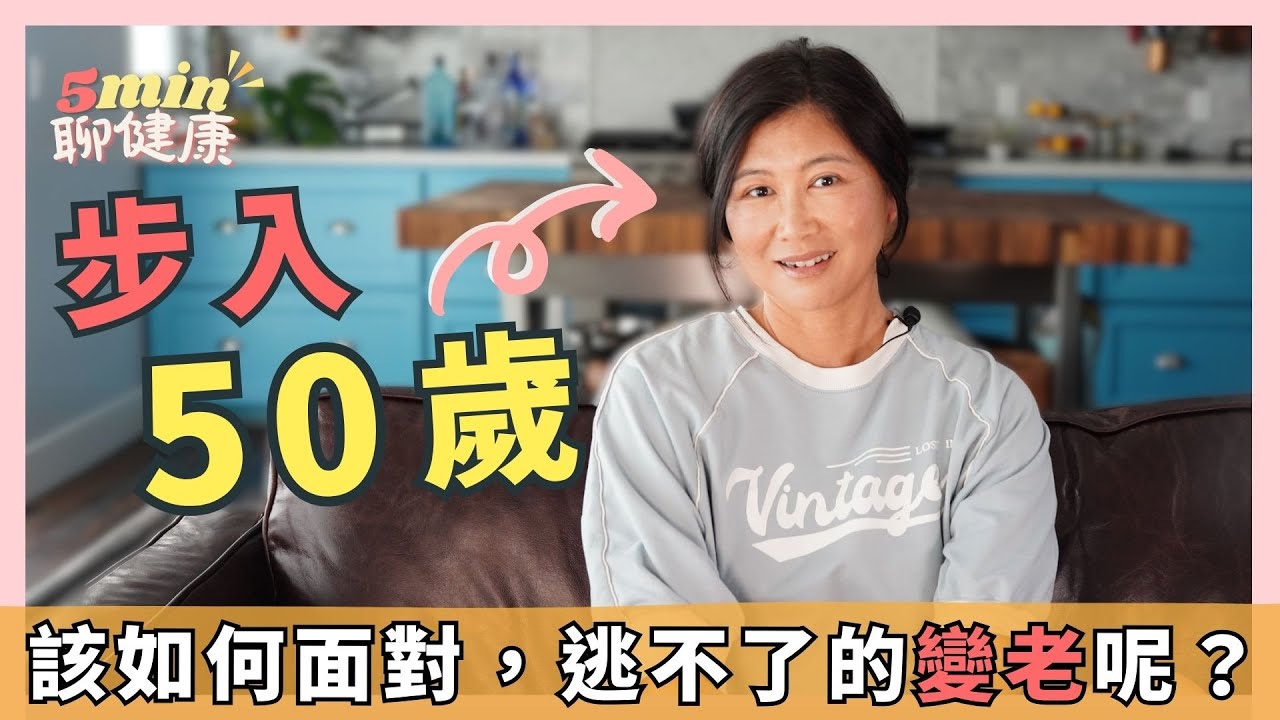【變老的恐懼】我50歲了！你有想過，你很可能心裡是歧視「變老」這件事的嗎？｜5分鐘聊健康 EP.61｜賴宇凡Sara