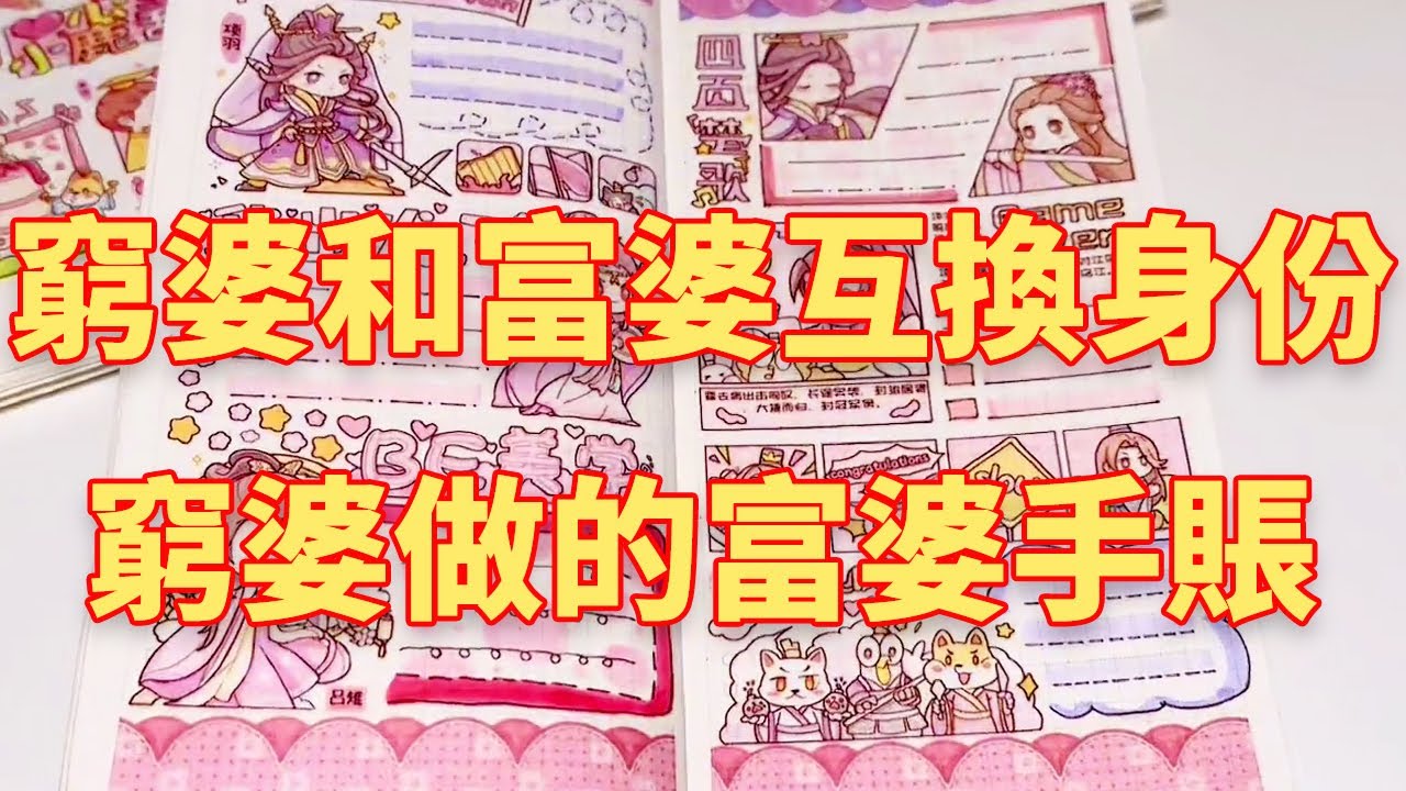 假如手帳窮婆和手帳富婆互換身份，沉浸式體驗當手帳富婆的一天，看看窮婆做的富婆手賬吧！#手帳分享#手帳製作#隨心配