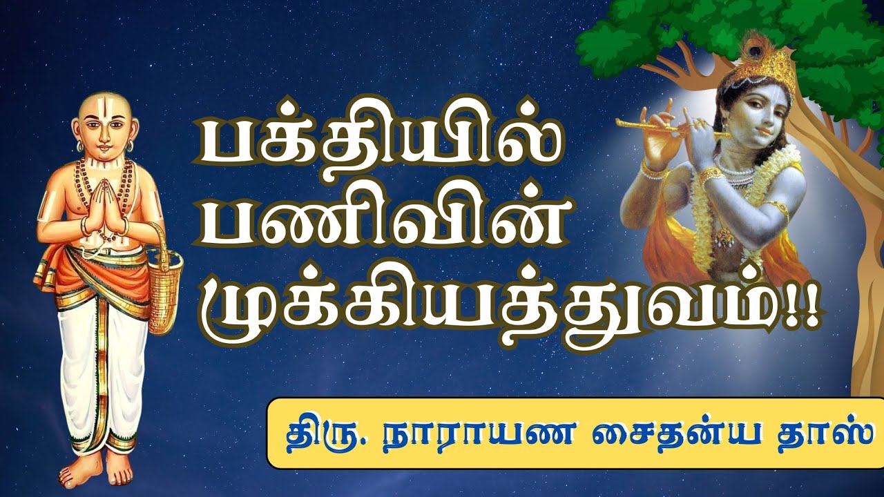 பக்தியில் பணிவின் முக்கியத்துவம் !! HG Narayana caitanya das