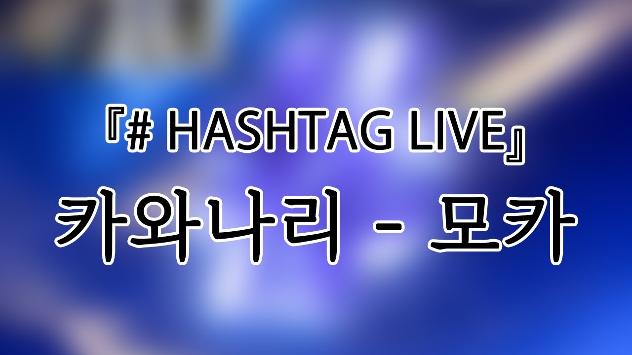 241026 카와나리(KAWANARI) 모카(Moka) 『# hashtag Live』개인캠(SoloCam) 팬캠(FanCam) 세로직캠 4K