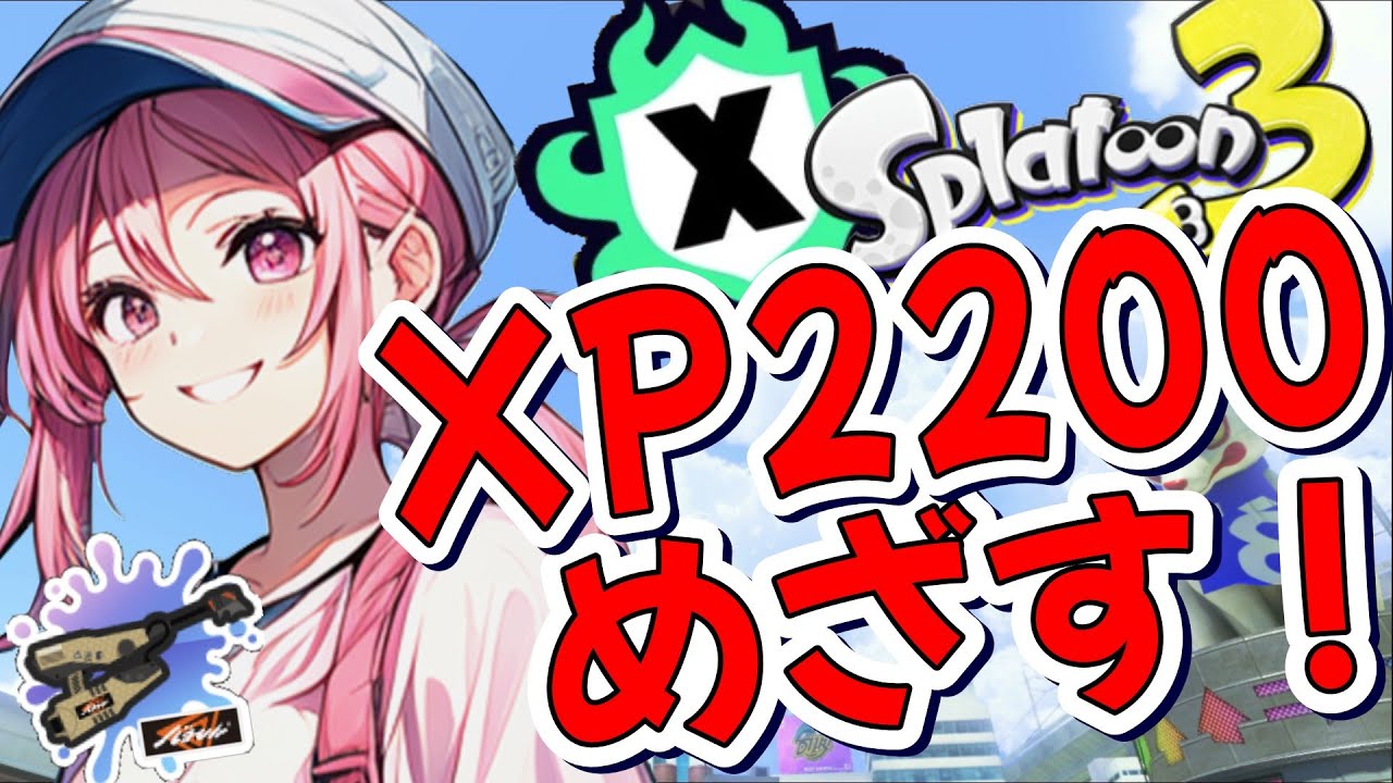 【スプラトゥーン3】せめて攻めてセメテせめまくる！！ジェッコブでXP22目指すXマッチ配信！！！～20260117～ #スプラトゥーン3【女性実況】