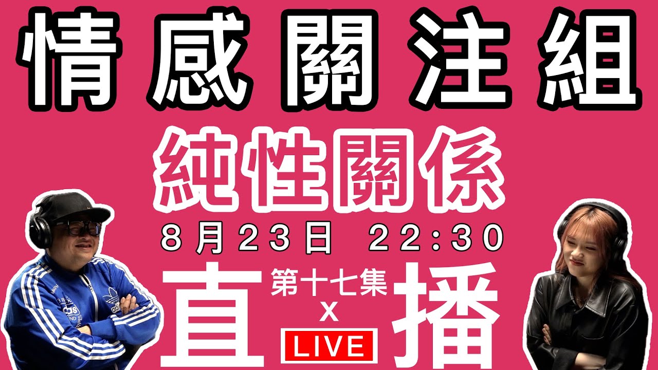 情感直播｜創業變失業，與變性人同居後的畸形故事，補習老師沉船大學生｜EP17
