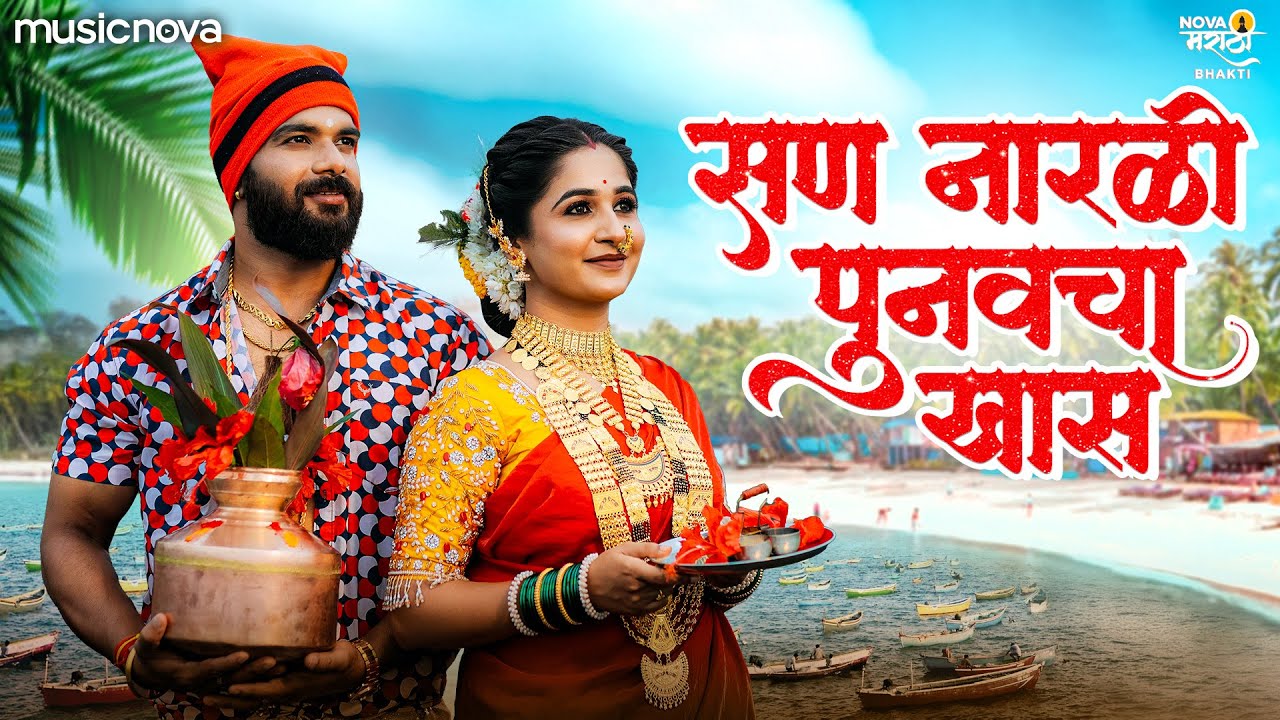 सण नारळी पुनवचा खास San Narali Punvacha Khas | नारळी पौर्णिमा कोळी गीत | Narali Purnima Koli Song