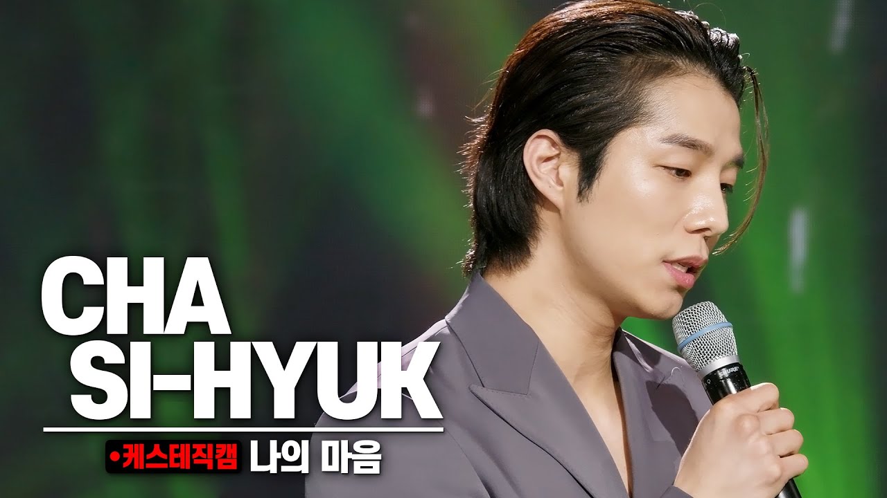 [케스테 직캠] 차시혁 직캠 '나의 마음' (CHA SI-HYUK)