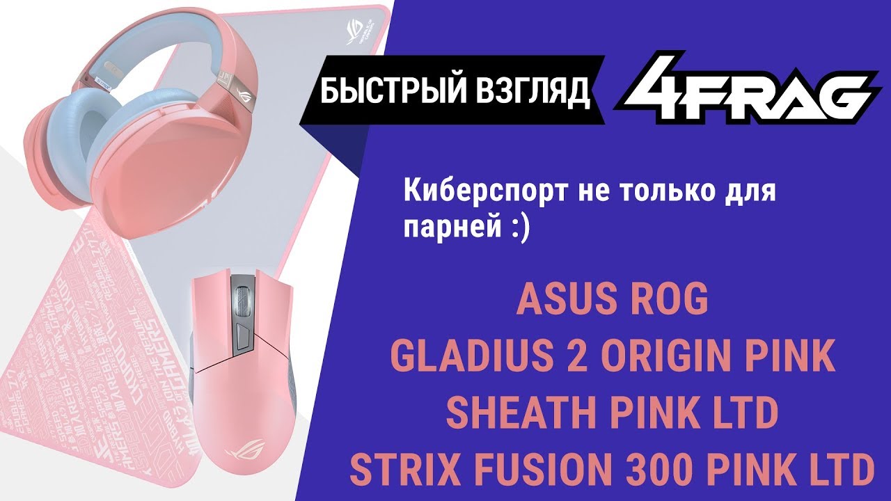 [Быстрый взгляд] Asus ROG PNK LTD Series - Быстрый взгляд для милых дам!