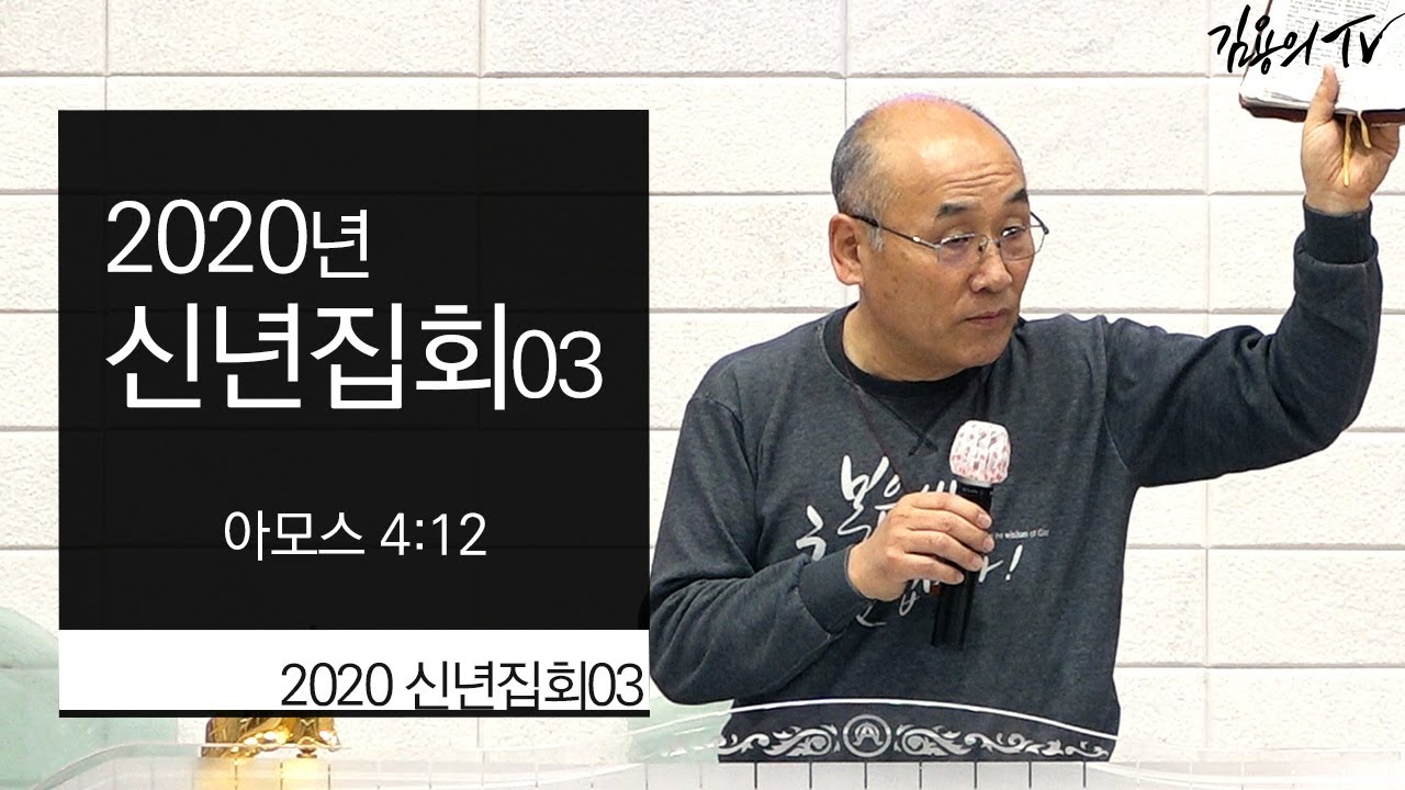 I 김용의tv I 2020 신년집회03 - 2020 김용의 선교사