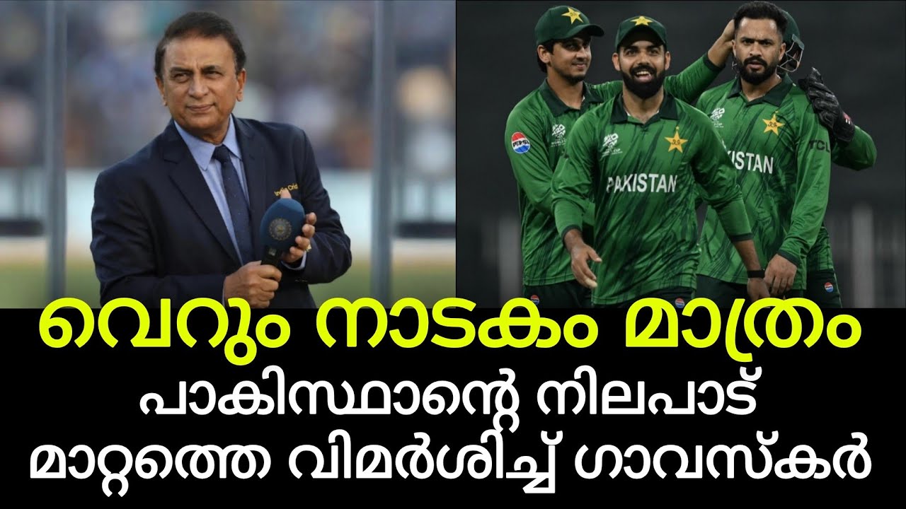 പാകിസ്ഥാന്റെ നിലപാട് മാറ്റത്തെ വിമർശിച്ച് സുനിൽ ഗാവസ്കർ; ഐക്യദാർഢ്യം വെറും നാടകമെന്ന് ആക്ഷേപം