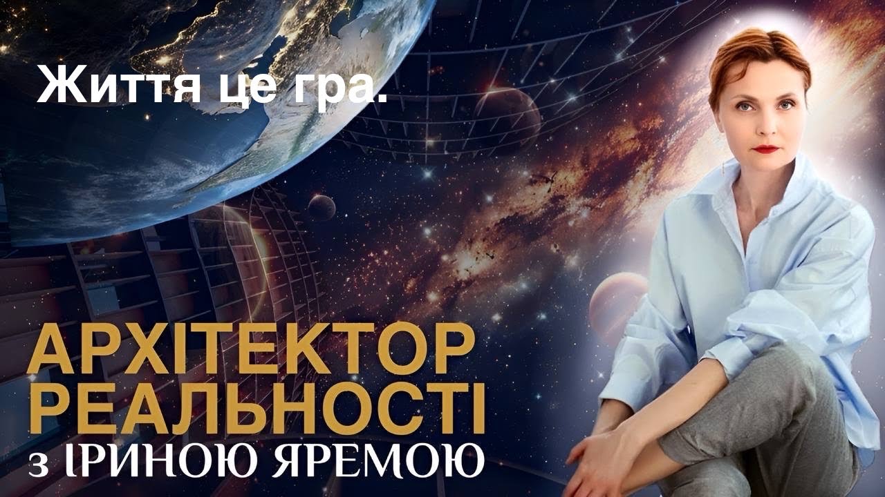 Трансформуючі казки на ніч. Життя — це гра. Як вийти з Матриці і почати жити своїм сценарієм. 
