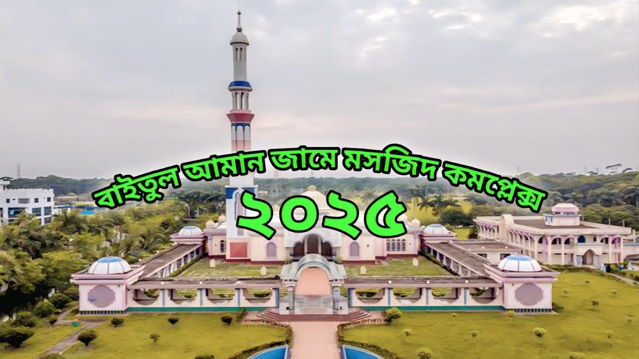 বাইতুল আমান জামে মসজিদ / Guthia Mosque of Barisal || 2025 || mrriyez