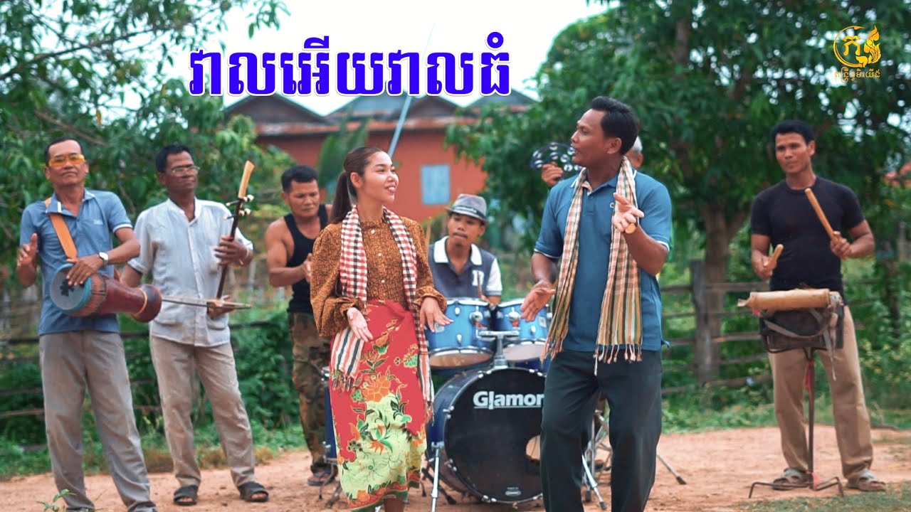 វាលធំ​ តាវ៉ន​ ស្គរដៃ​ - Veal Thom [OFFICIAL MV] បទ​ថ្មីៗ​ 2025