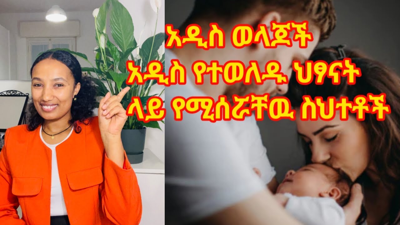 አዲስ ወላጆች አዲስ የተወለዱ ህፃናት ላይ የሚሰሯቸዉ 9 ስህተቶች//Common Newborn Care Mistakes and How to Avoid Them