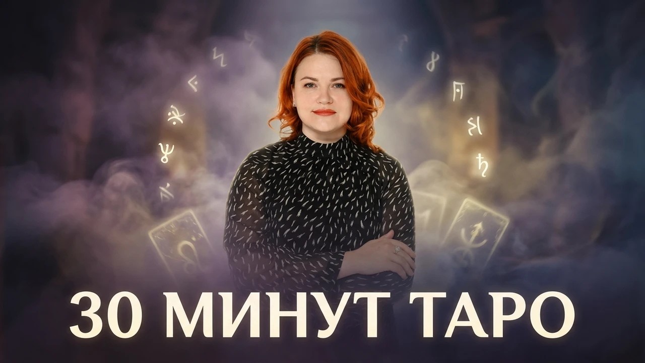 30 МИНУТ ТАРО 🌷🔮 08.03.26