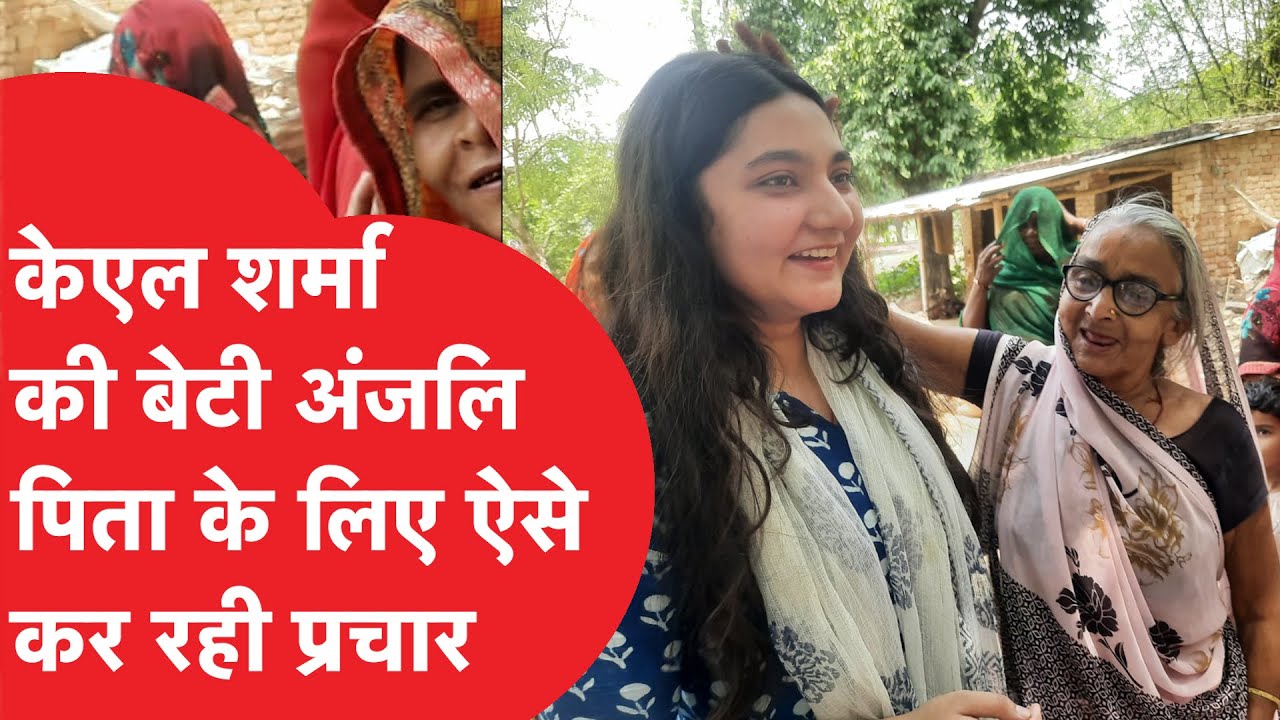 Amethi: Smriti Irani को टक्कर देने मैदान में उतरी KL Sharma की बेटी। ऐसे मांग रही वोट।