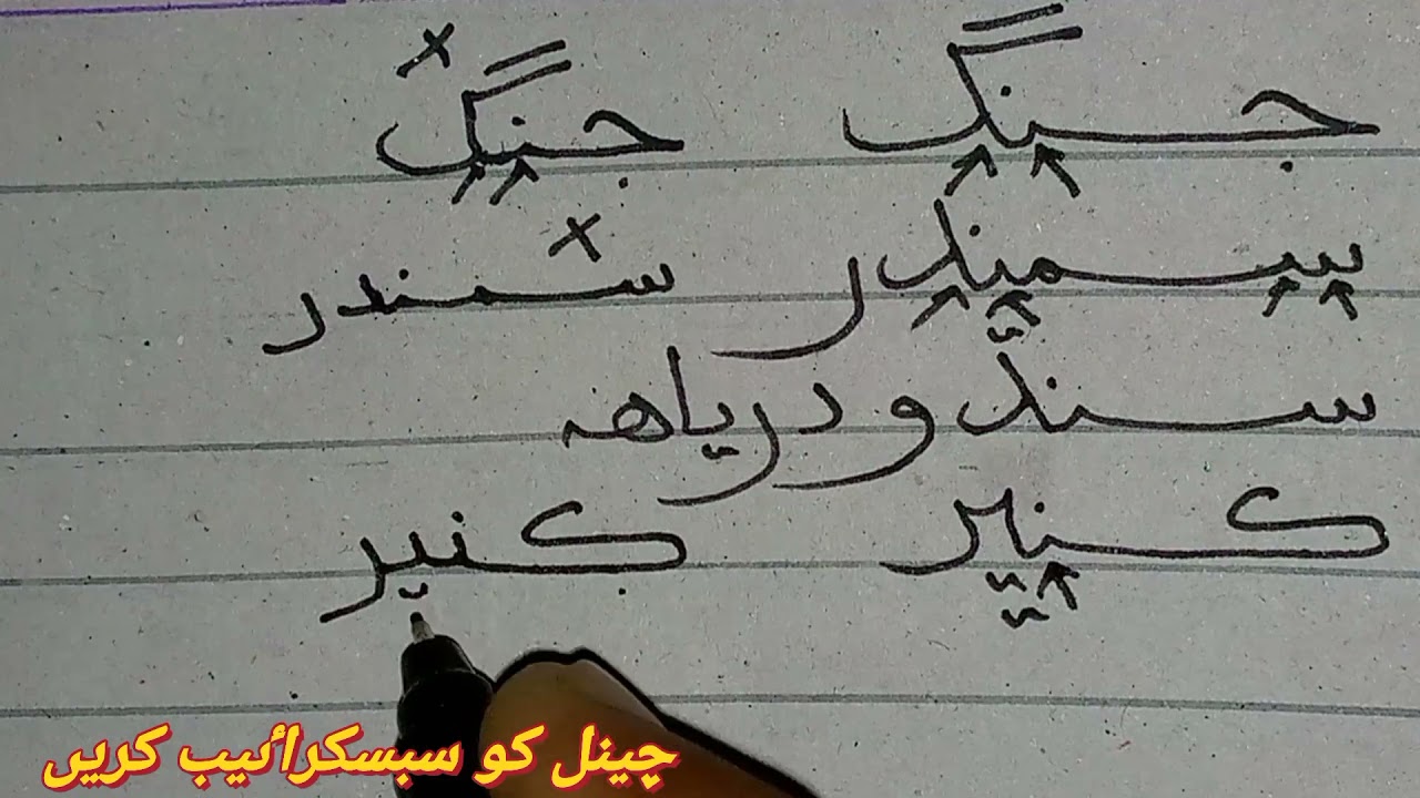 Sindhi handwriting course | revised and improved practice of Sindhi writing | jacobabad knowledge