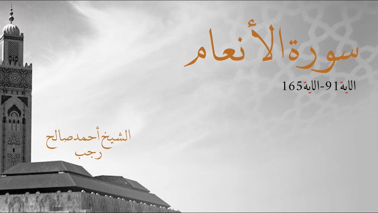 صلاة العشاء والتراويح ليلة 8 رمضان بإمامة الشيخ أحمد صالح رجب وفقه الله سورة الأنعام