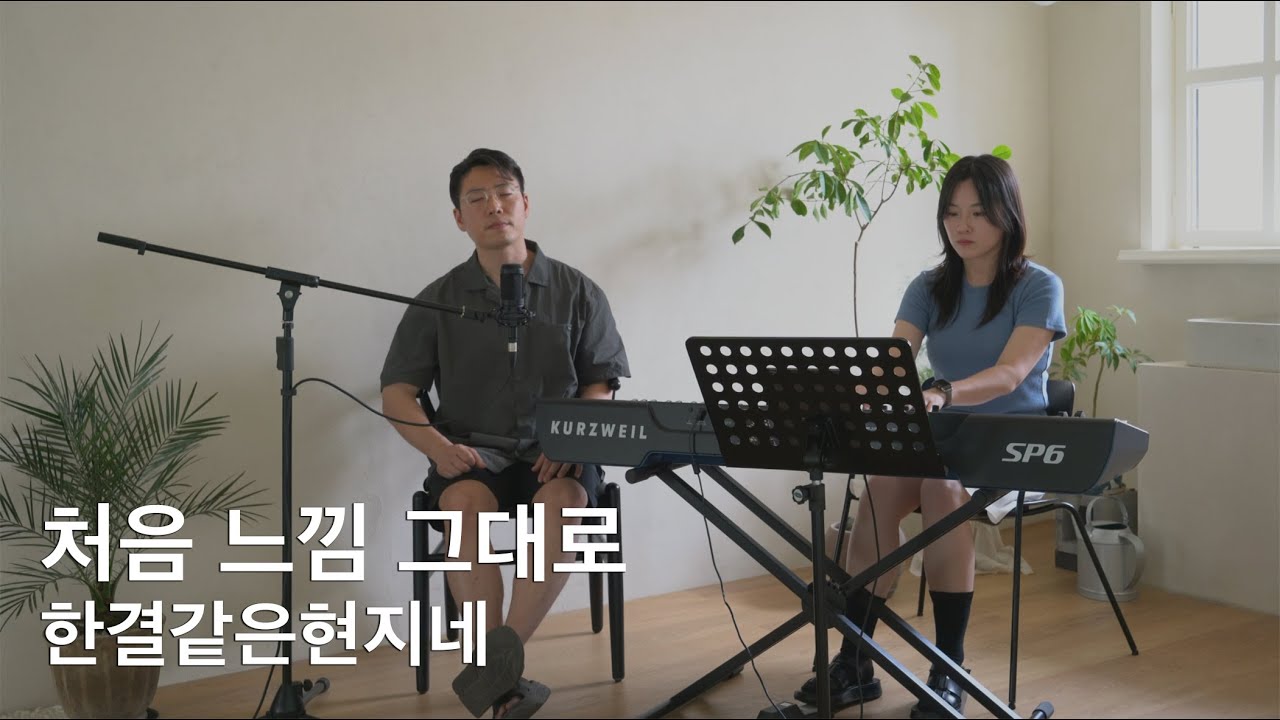 처음 느낌 그대로 커버 | 가사