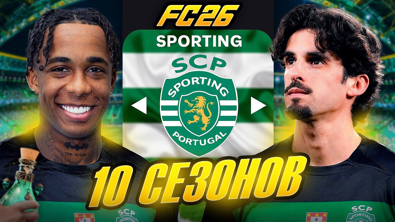 Я ТРЕНЕР СПОРТИНГА на 10 СЕЗОНОВ...эксперимент FC 26