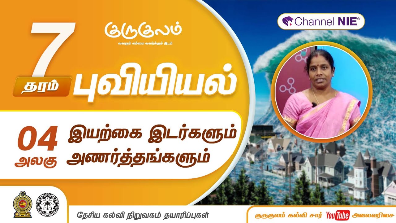 இயற்கை இடர்களும் அணர்த்தங்களும் | அலகு 04 | தரம் 7 | Geography | புவியியல் | P 04