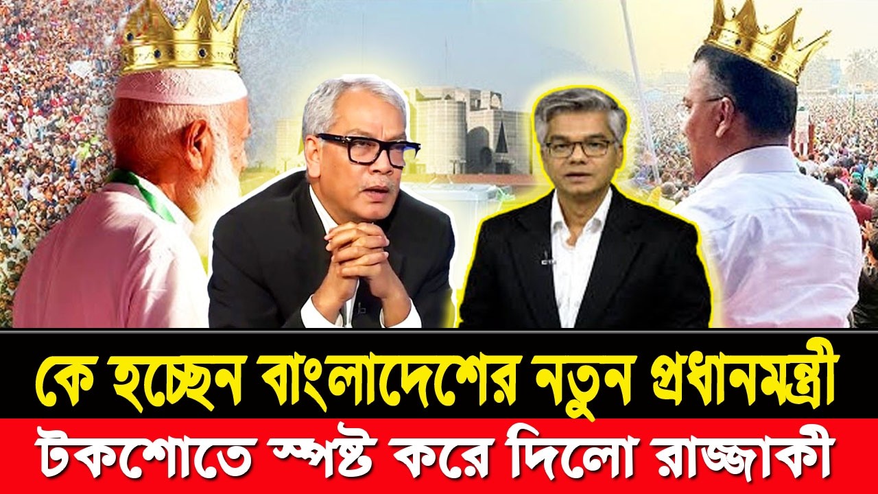 কে হচ্ছেন নতুন প্রধানমন্ত্রী । জনগণ কোনটা চায় শীষ নাকি দাঁড়িপাল্লা | Abu Hena Razzaki | NextPM