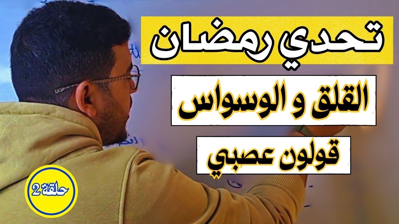 حلقة 2 تحدي رمضان عصارة العلاج المعرفي السلوكي