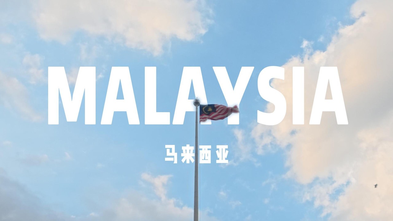 镜头下的世界（一）马来西亚🇲🇾 A Trip to Malaysia