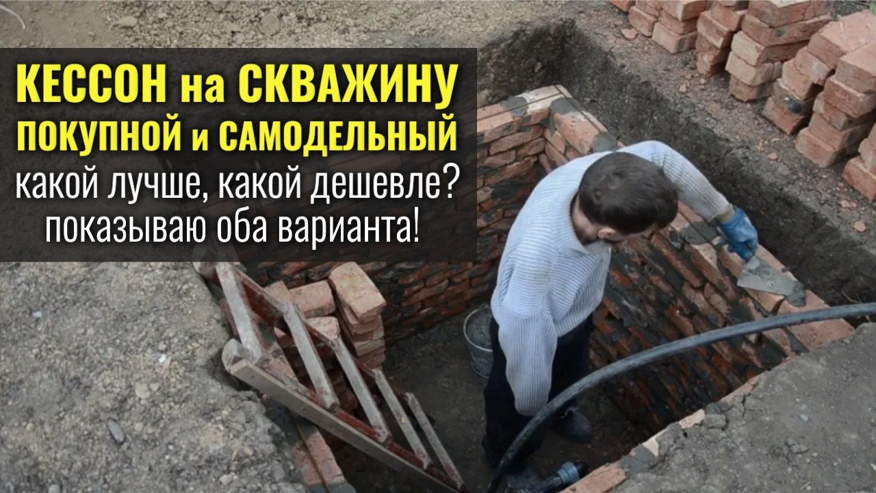КЕССОН на СКВАЖИНУ покупной и самодельный зимой в 25°С - какой лучше, какой дешевле?