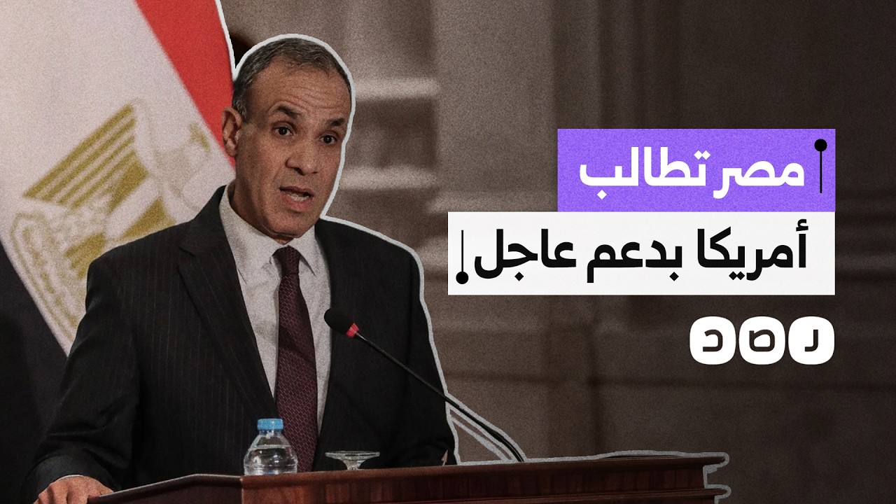 أزمة تتفاقم.. طلب دعم أمريكي يشعل غضب المواطنين على مواقع التواصل وينذر بتصاعد الأزمة الاقتصادية
