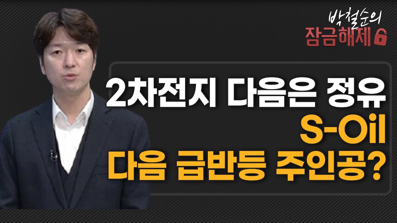 [박철순의 잠금해제] 2차전지 다음은 정유S-Oil다음 급반등 주인공? / 머니투데이방송 (증시, 증권)
