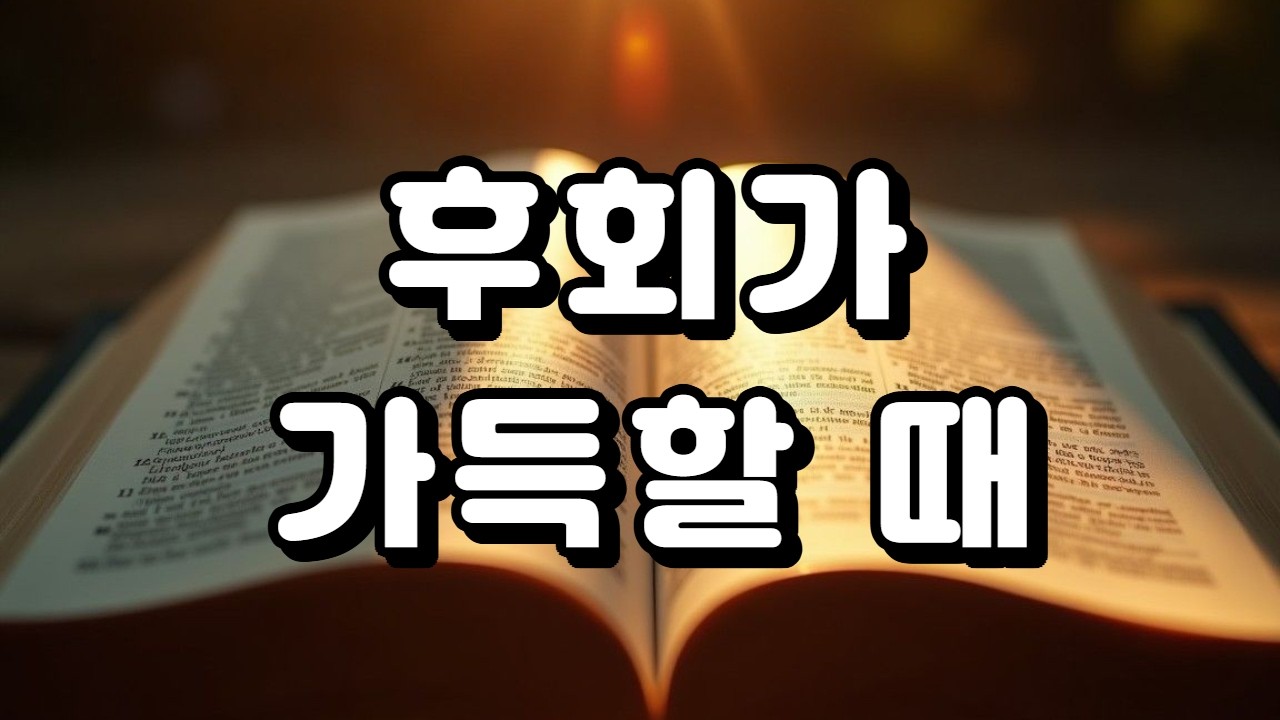 [주님 위로] 후회가 가득할 때. #성경 #성경말씀 #기도 #교회