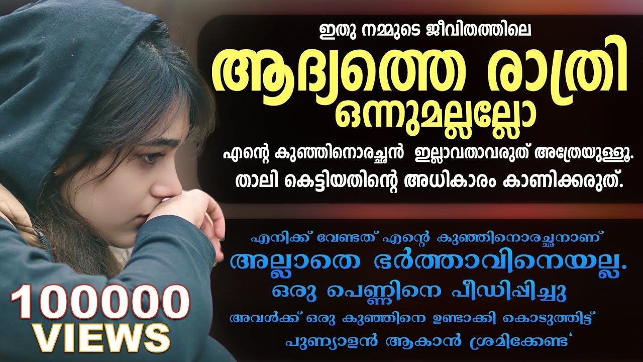 നേർവഴിക്ക് ഉണ്ടാക്കിയത് ഒന്നുമല്ലല്ലോ എൻറെ കുഞ്ഞു എന്നു പറയാൻ നിൻറെ വികാരം ശമിപ്പിച്ചത് അല്ലേ