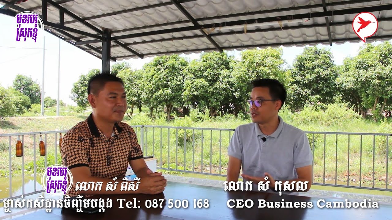 កម្មវិធី មុខរបរស្រុកខ្ញុំ បទសម្ភាសន៍ផ្ទាល់ជាមួយម្ចាស់កសិដ្ឋានចិញ្ចឹមបង្កងខេត្តកំពង់ឆ្នាំង