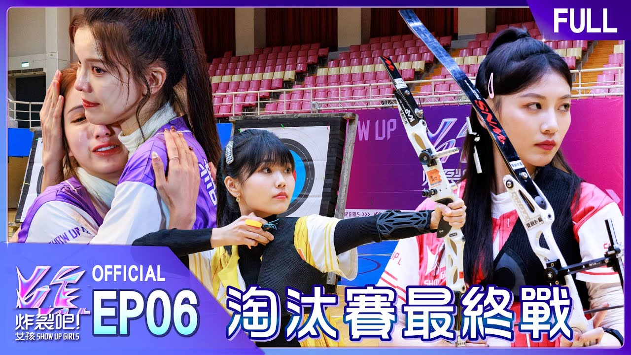 [EP6完整版] 心臟再撐一下！淘汰賽最後關鍵 !! 射箭🏹 相信自己 就會成功 🔥 緊接還有更刺激的挑戰呢！#炸裂吧女孩 @showupgirls ｜自然の顏