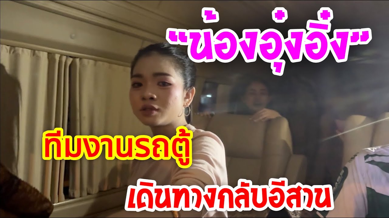 🌸น้องอุ๋งอิ๋ง🌸และทีมงานรถตู้เดินทางกลีบอีสาน