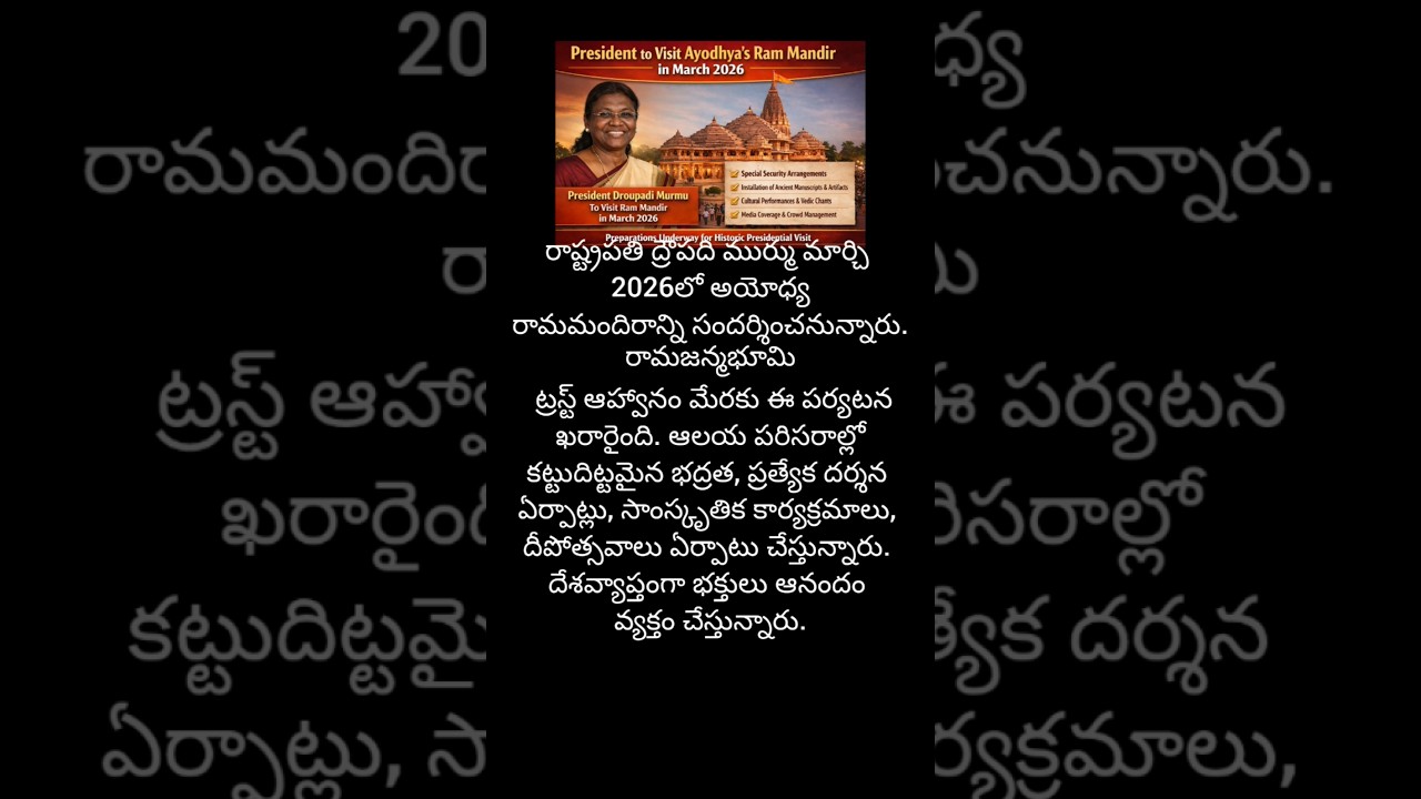 #RamMandir #AyodhyaRamMandir #PresidentMurmu #DroupadiMurmu #Ayodhya2026 #RamTemple #JaiShriRam