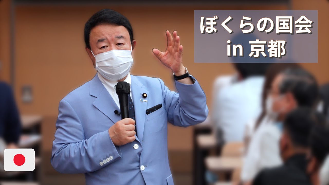 【ノーカット】青山繁晴 講演会『ぼくらの国会 in 京都』